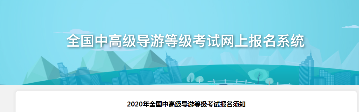 2020年全国中高级导游等级考试报名须知【已公布】