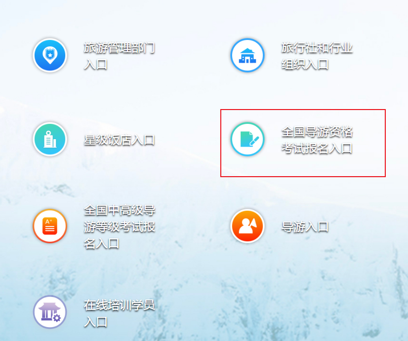 2021年新疆导游资格考试报名网站：全国旅游监管服务平台http://jianguan.12301.cn/