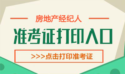 2020上半年广东深圳房地产经纪人考试准考证打印时间：4月13日-19日