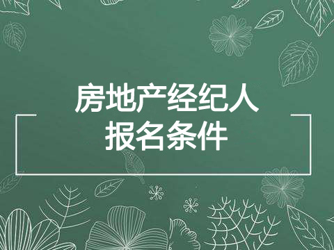 2019下半年河北房地产经纪人报考条件