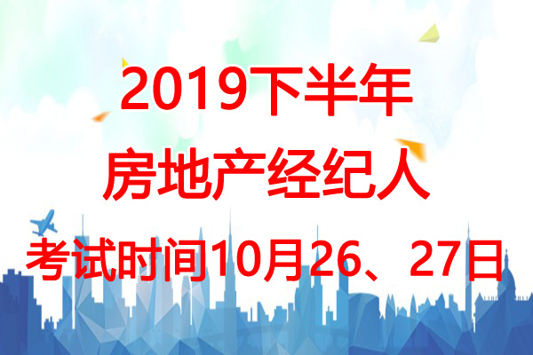 2019下半年海南房地产经纪人考试时间：10月26、27日