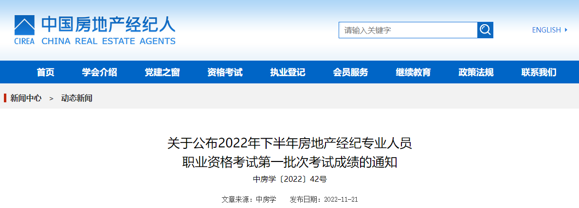 2022下半年四川房地产经纪人成绩查询时间及查分入口（11月21日公布）