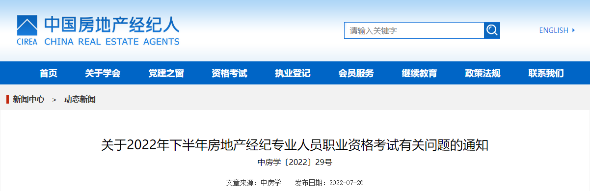 2022下半年新疆房地产经纪人考试时间及考试科目（10月29日-30日）