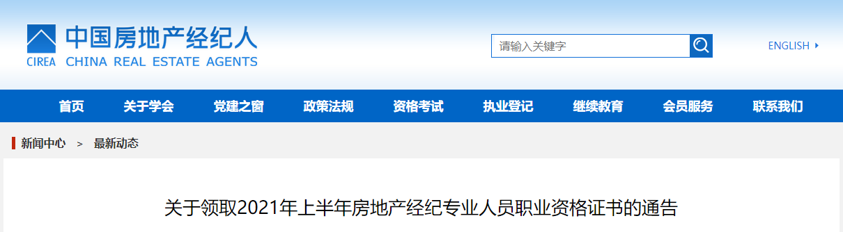 2021上半年湖南长沙市房地产经纪专业人员职业资格证书领取通知