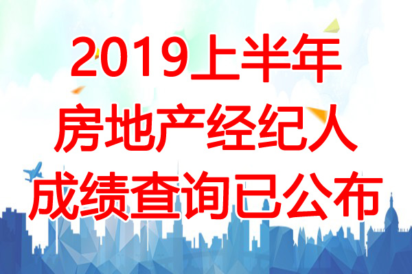 2019上半年广东房地产经纪人成绩查询时间：6月6日