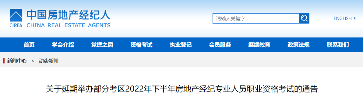 2022下半年辽宁房地产经纪人考试时间延期：12月10日、11日举行