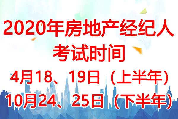 2020年广西房地产经纪人考试时间