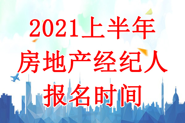 2021上半年湖北房地产经纪人报名时间：4月1日-15日