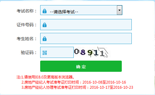 全国2016年房地产经纪人考试准考证打印时间：10月8日至16日