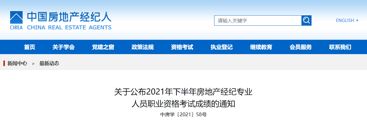 2021下半年广东房地产经纪人成绩查询时间及查分入口（已公布）