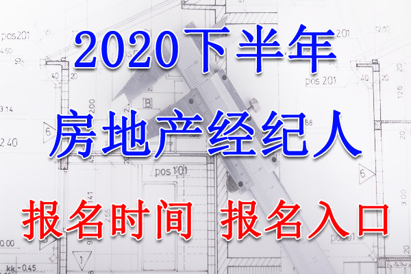 2020下半年甘肃房地产经纪人考试报名时间及入口【7月15日-8月10日】