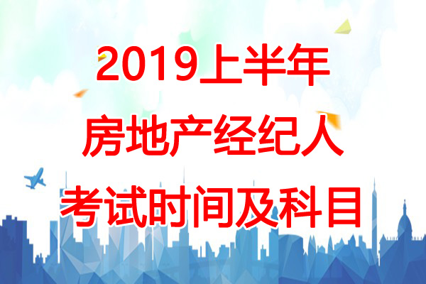 2019上半年辽宁房地产经纪人考试时间：4月20日-21日