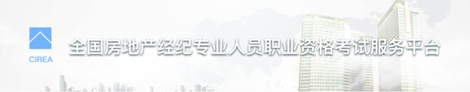 2018下半年内蒙古房地产经纪人考试准考证打印入口