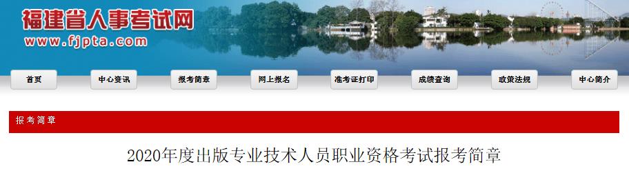 2020年福建出版专业资格考试报名时间、条件及入口【8月3日-8月16日】