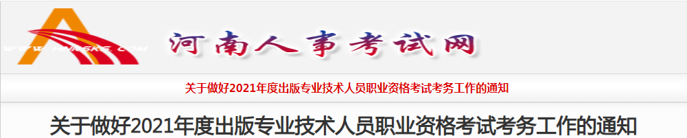 2021年河南出版专业技术人员职业资格考试考务工作的通知