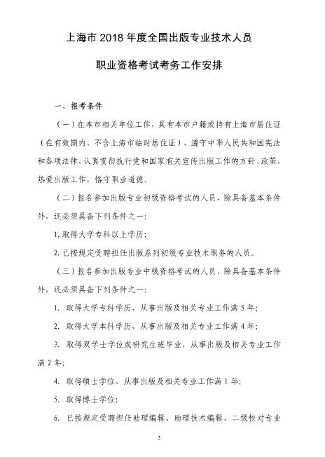 2018年上海出版专业资格考试报名条件【已公布】