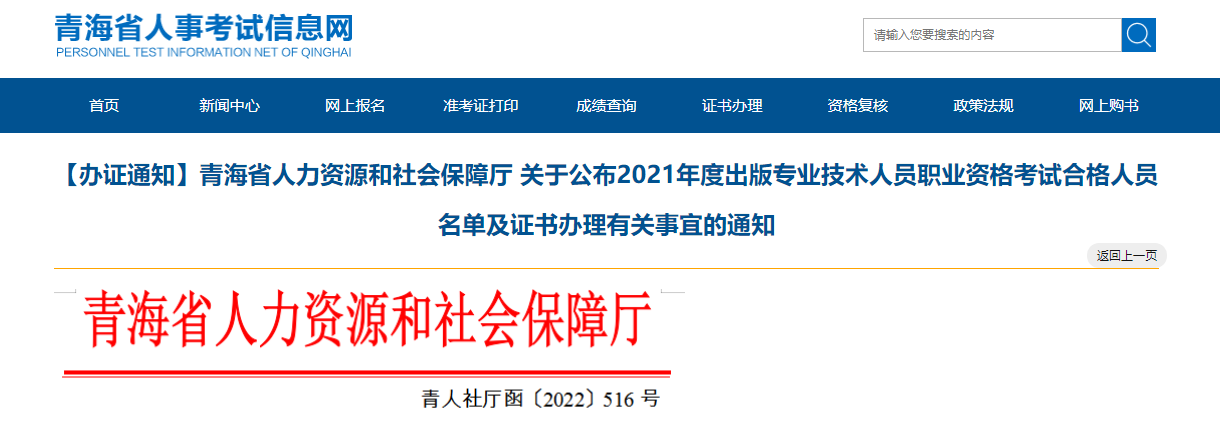 2021年青海出版专业技术人员职业资格考试合格人员名单及证书办理有关事宜的通知