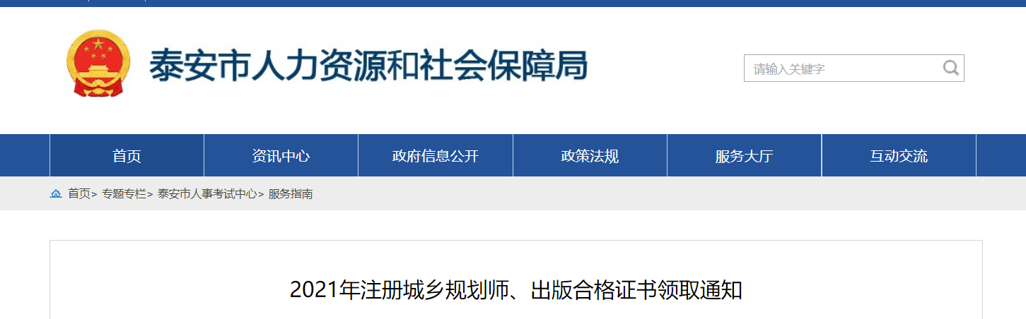 2021年山东泰安出版合格证书领取通知