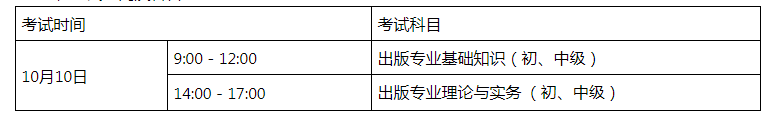 2021年湖南出版专业技术人员职业资格考试时间及科目【10月10日】
