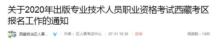 2020年西藏出版专业技术人员职业资格考试报名工作的通知