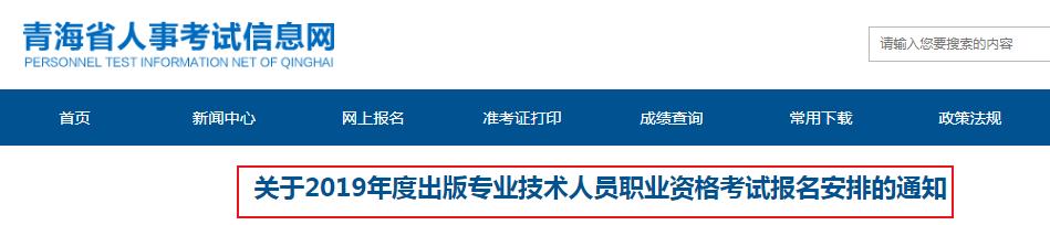 2019年青海出版专业技术人员职业资格考试报名安排的通知