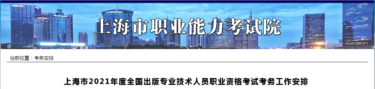 2021年上海市出版专业技术人员职业资格考试报名时间、条件及入口【8月11日-8月18日】