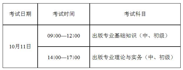 2020年山东出版专业资格考试时间及科目【10月11日】