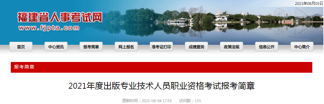 2021年福建出版专业技术人员职业资格考试报名时间、条件及入口【8月6日-8月18日】