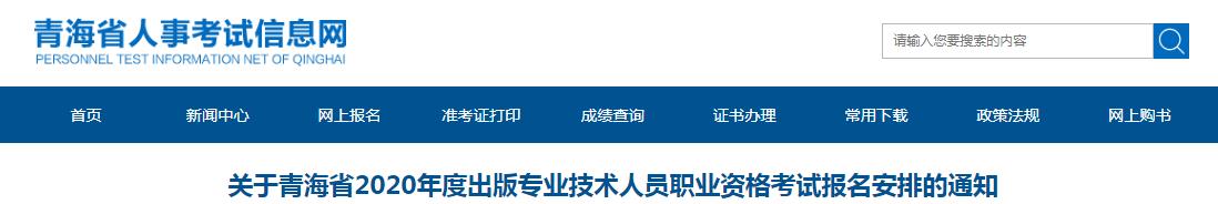 2020年青海出版专业资格考试报名时间、条件及入口【8月2日-8月12日】