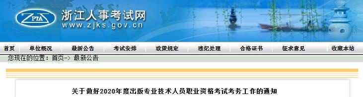 2020年浙江出版专业资格考试报名时间、条件及入口【8月10日-19日】