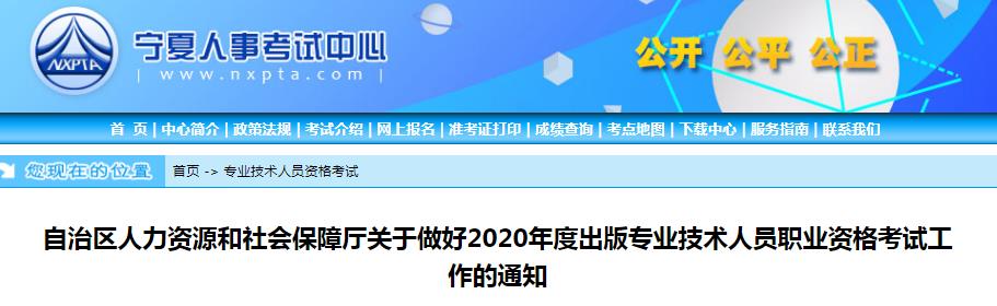 2020年宁夏出版专业资格报名时间、条件及入口【8月8日-8月20日】