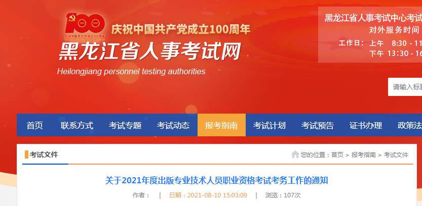 2021年黑龙江出版专业技术人员职业资格考试考务工作的通知