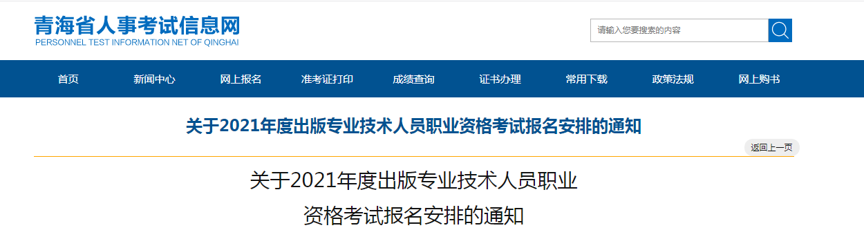 2021年青海出版专业技术人员职业资格考试报名时间、条件及入口【8月6日起】