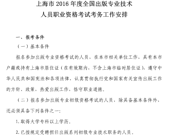 2016年上海出版专业资格报名条件