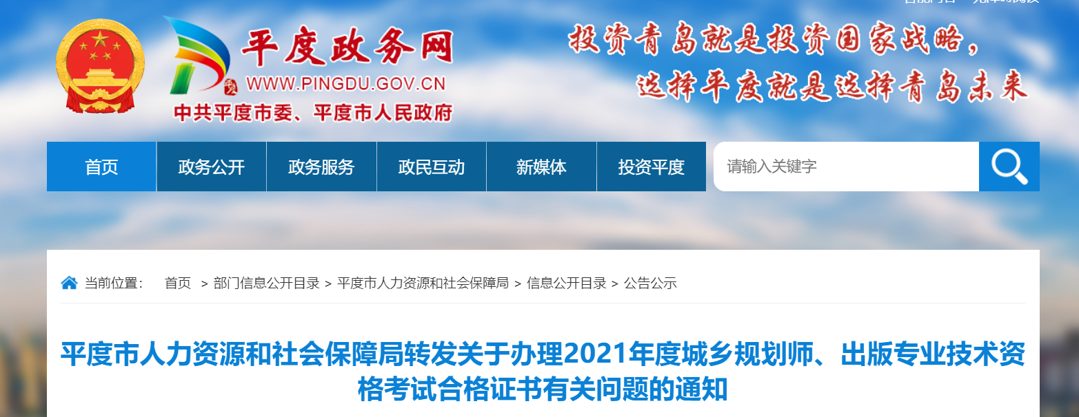 2021年山东青岛平度市出版专业技术资格考试合格证书有关问题的通知