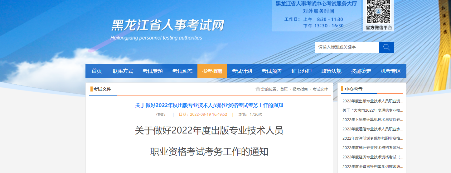 2022年黑龙江出版专业技术人员职业资格考试报名时间、要求及入口【8月23日－8月29日】
