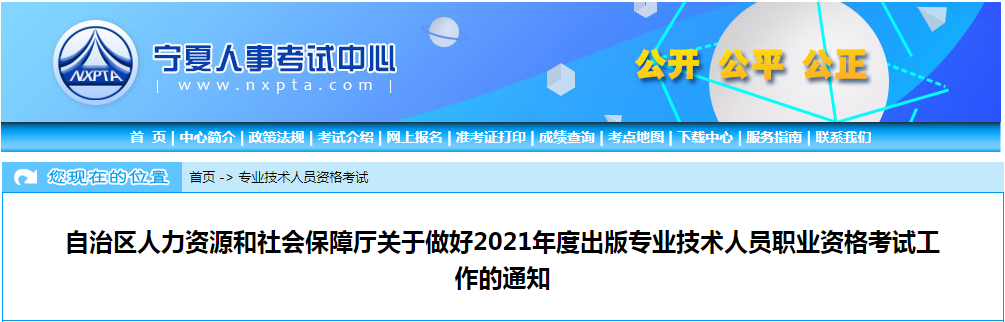 2021年宁夏出版专业技术人员职业资格考试报名时间、条件及入口【8月10日-8月20日】