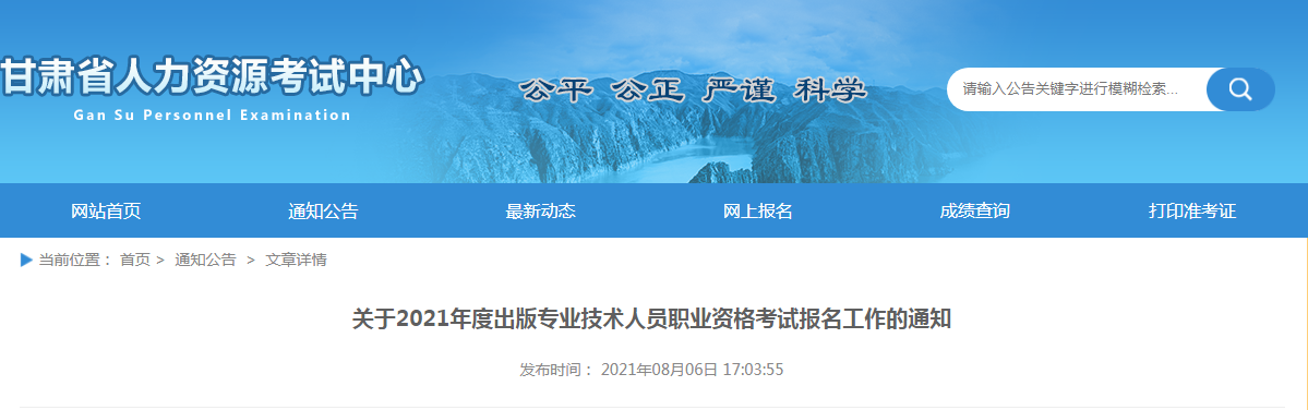 2021年甘肃出版专业技术人员职业资格考试报名工作的通知