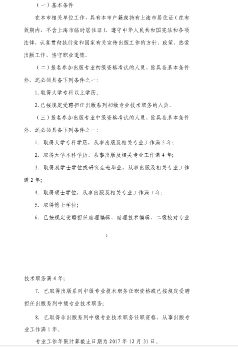 2017上海出版专业资格考试报名条件