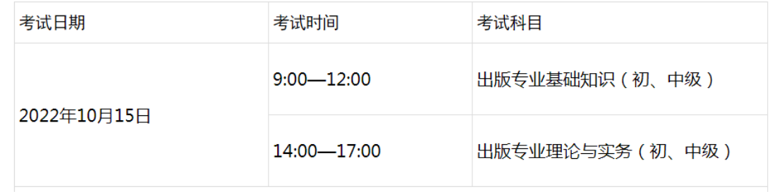 2022年北京出版专业技术人员职业资格考试时间及科目【10月15日】