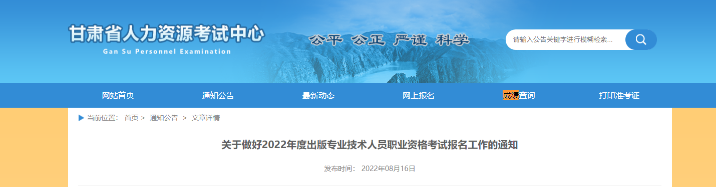 2022年甘肃出版专业技术人员职业资格考试报名工作的通知