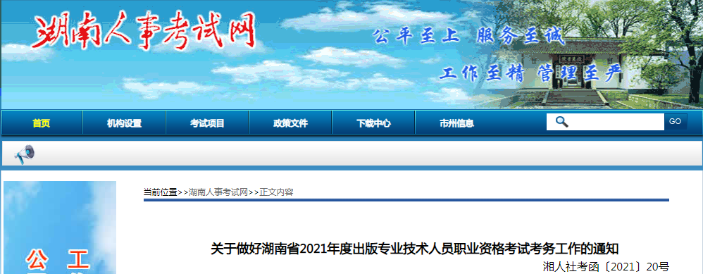 2021年湖南出版专业技术人员职业资格考试报名时间、条件及入口【8月13日-8月23日】