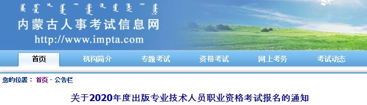 2020年内蒙古出版专业技术人员职业资格考试报名的通知