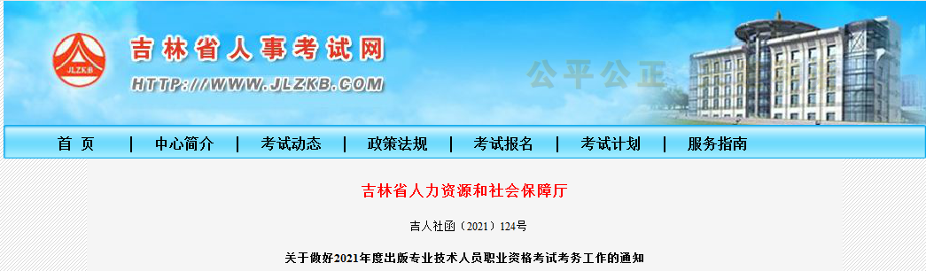 2021年吉林出版专业技术人员职业资格考试报名时间、条件及入口【8月10日-8月18日】