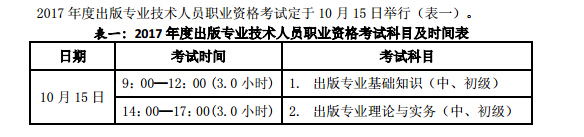 2017年山西出版专业资格考试时间：10月15日