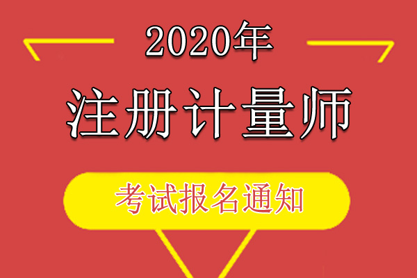 2020年甘肃注册计量师资格考试报名审核及相关通知