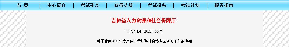 2021年吉林注册计量师职业资格考试报名审核及相关通知