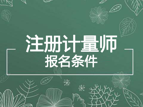 2019年上海注册计量师报考条件