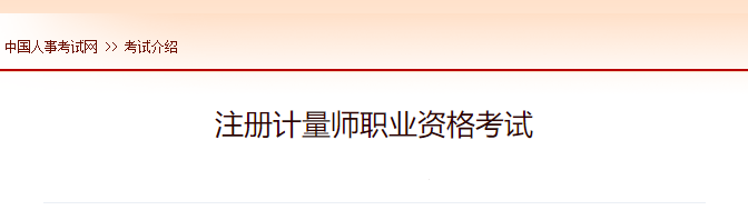 2022年山东注册计量师报名时间及网址入口