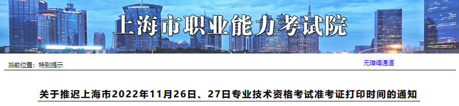 2022年11月26日、27日上海市注册计量师考试准考证打印时间推迟通知